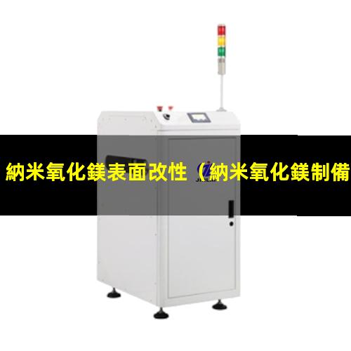 納米氧化鎂表面改性