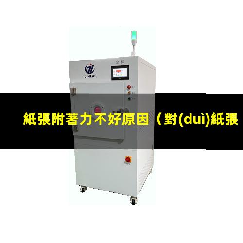 紙張附著力不好原因