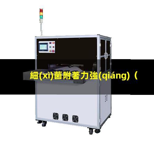 細(xì)菌附著力強(qiáng)