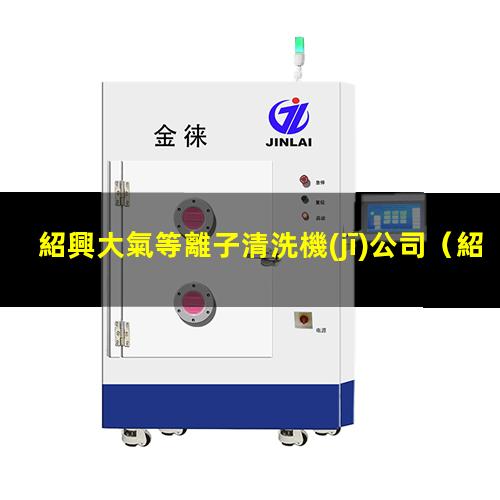 紹興大氣等離子清洗機(jī)公司