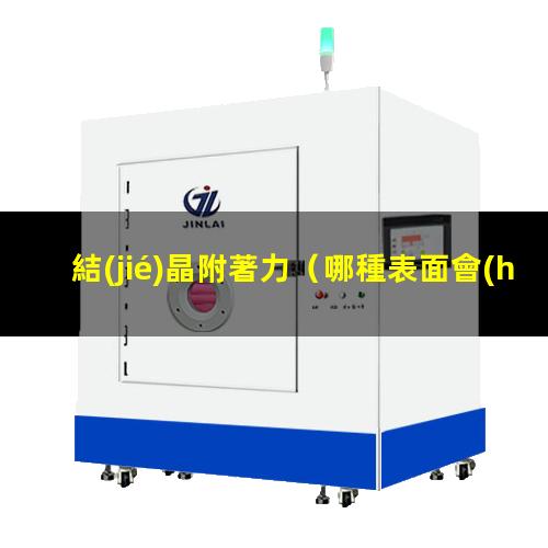 結(jié)晶附著力