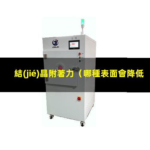 結(jié)晶附著力
