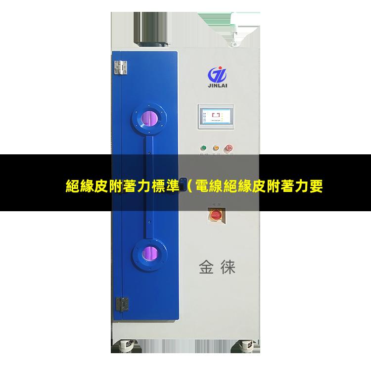 絕緣皮附著力標準