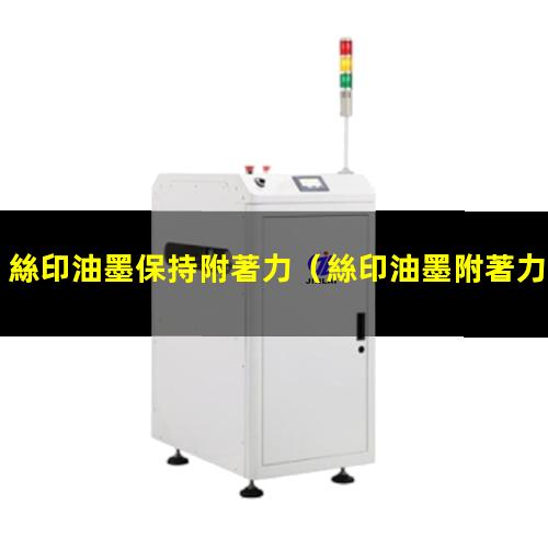 絲印油墨保持附著力