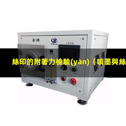 絲印的附著力檢驗(yàn)