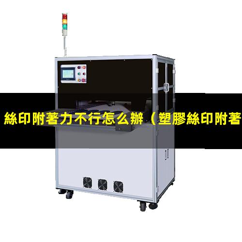 絲印附著力不行怎么辦