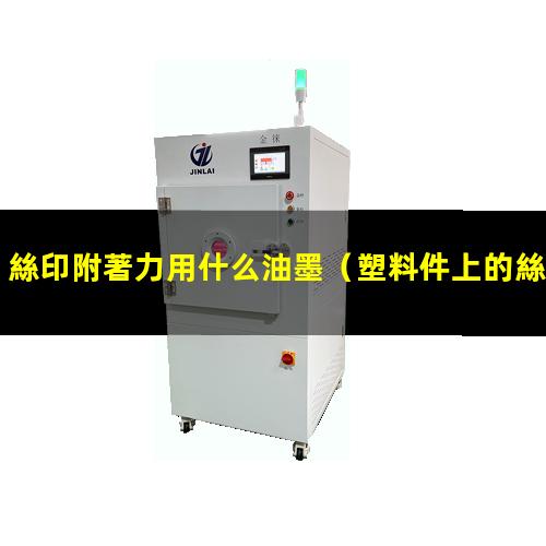 絲印附著力用什么油墨