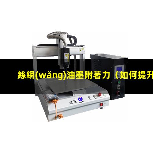 絲網(wǎng)油墨附著力