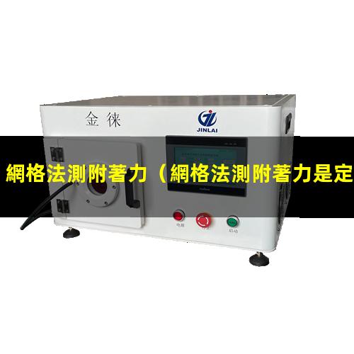 網格法測附著力