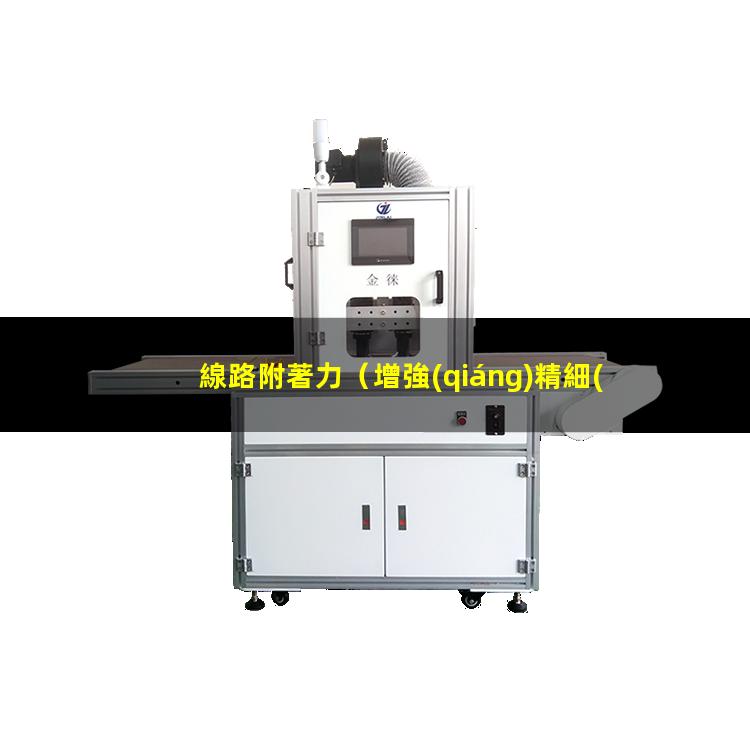 線路附著力
