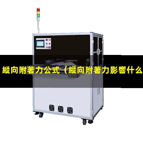 縱向附著力公式