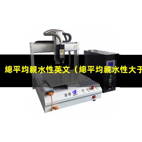 總平均親水性英文