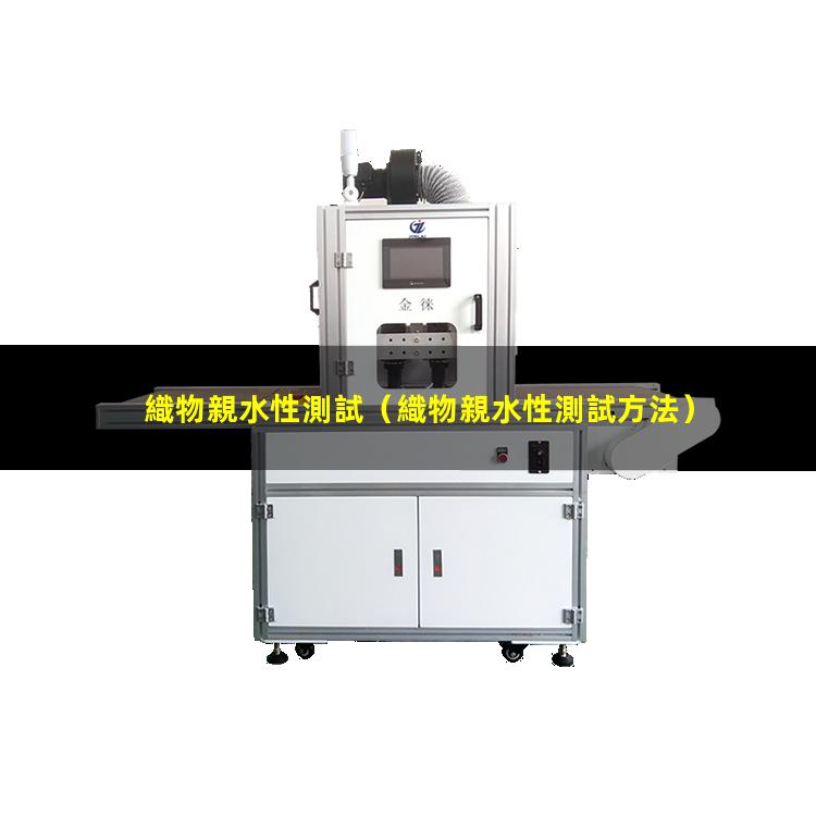 織物親水性測試