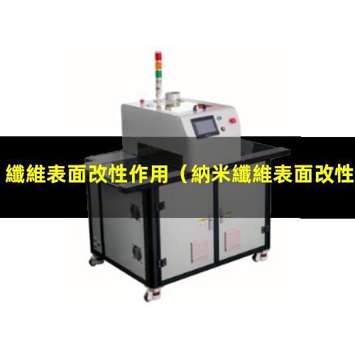 纖維表面改性作用