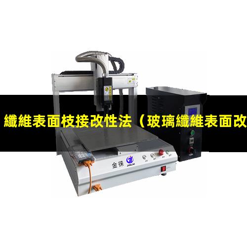纖維表面枝接改性法