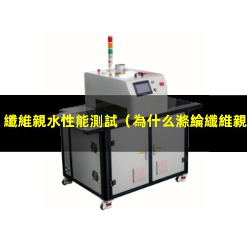 纖維親水性能測試