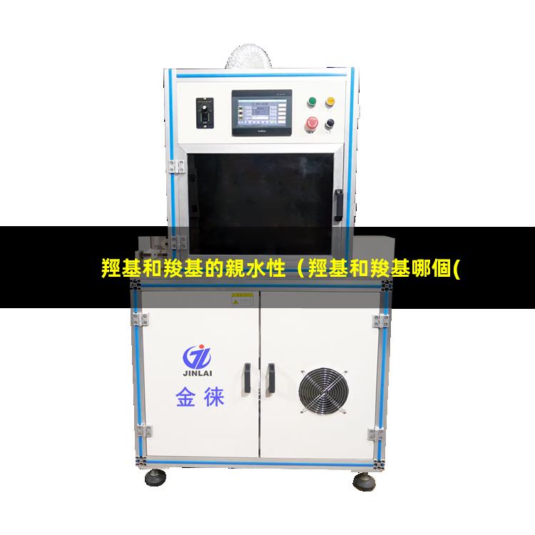 羥基和羧基的親水性