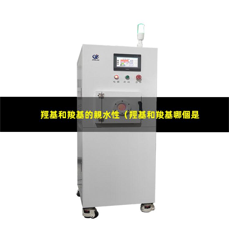 羥基和羧基的親水性