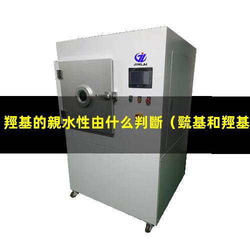羥基的親水性由什么判斷