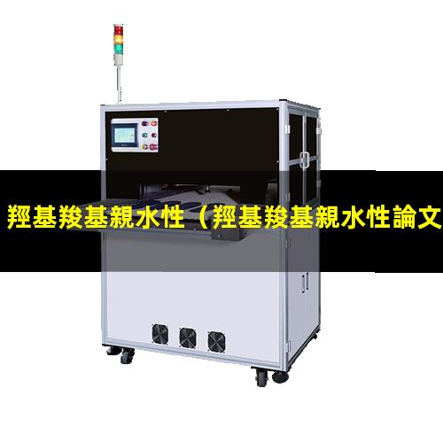 羥基羧基親水性
