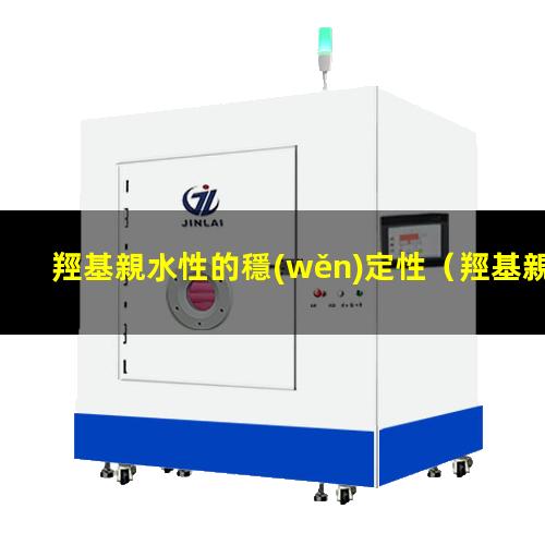 羥基親水性的穩(wěn)定性