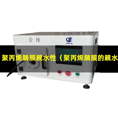 聚丙烯腈膜親水性