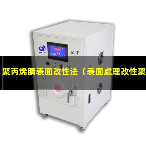 聚丙烯腈表面改性法（表面處理改性聚丙烯腈）