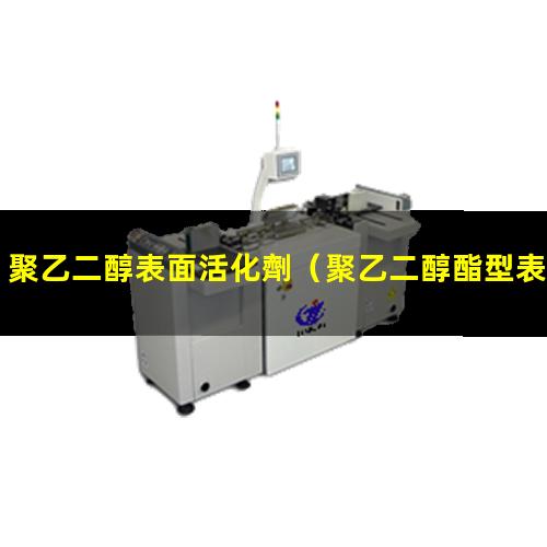 聚乙二醇表面活化劑（聚乙二醇酯型表面活化劑）