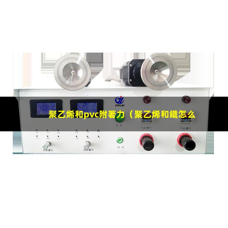 聚乙烯和pvc附著力（聚乙烯和鐵怎么提高附著力）