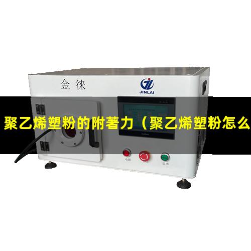聚乙烯塑粉的附著力