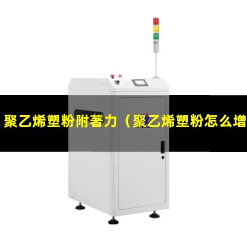 聚乙烯塑粉附著力