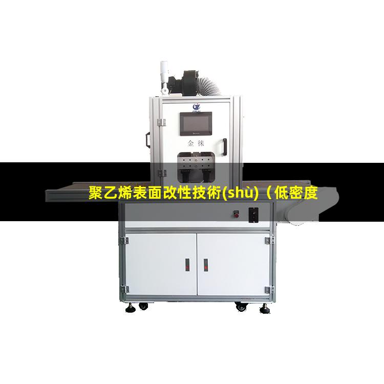 聚乙烯表面改性技術(shù)（低密度聚乙烯表面改性）