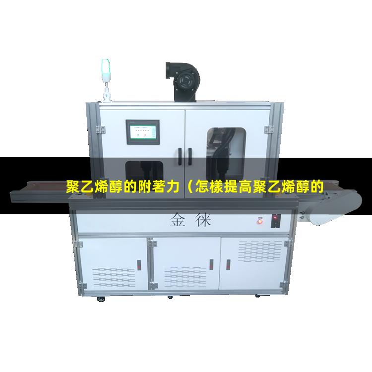 聚乙烯醇的附著力（怎樣提高聚乙烯醇的附著力）