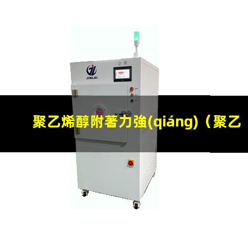 聚乙烯醇附著力強(qiáng)
