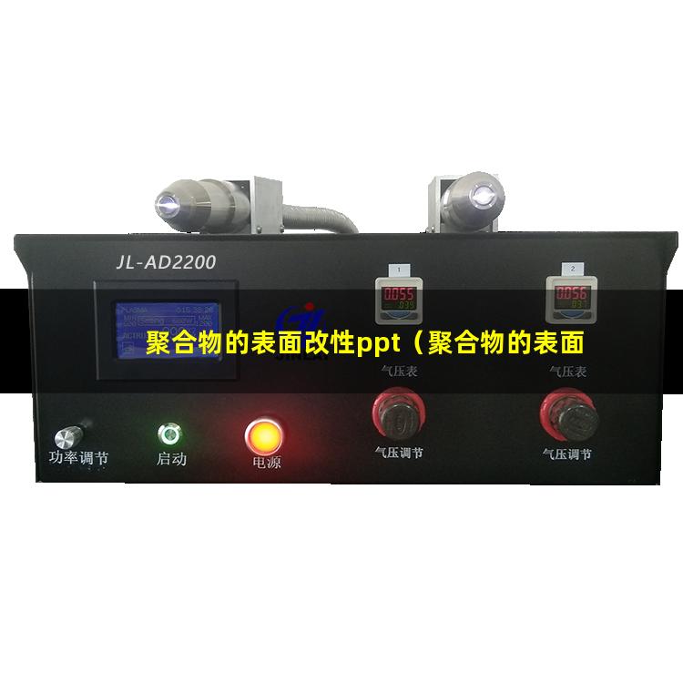聚合物的表面改性ppt