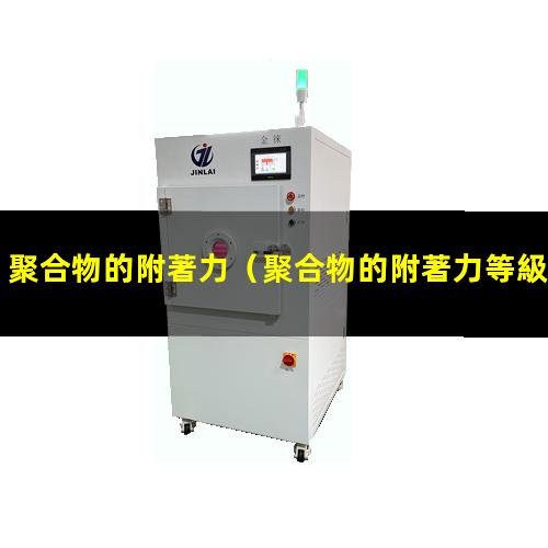 聚合物的附著力