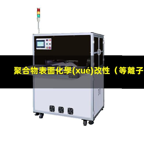聚合物表面化學(xué)改性