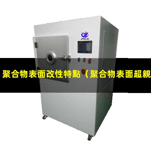 聚合物表面改性特點