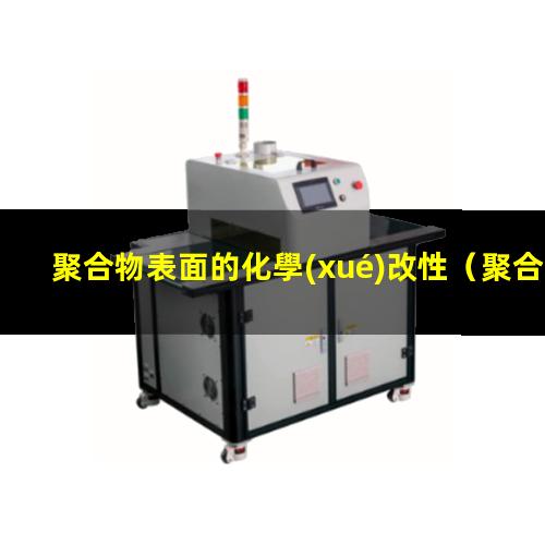 聚合物表面的化學(xué)改性（聚合物表面光化學(xué)改性）