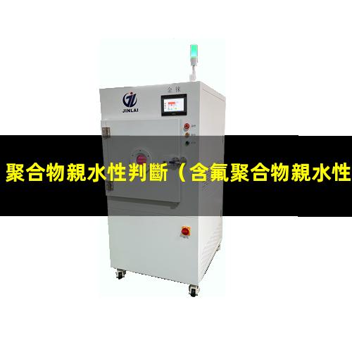 聚合物親水性判斷