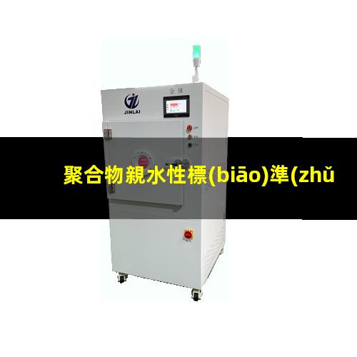 聚合物親水性標(biāo)準(zhǔn)