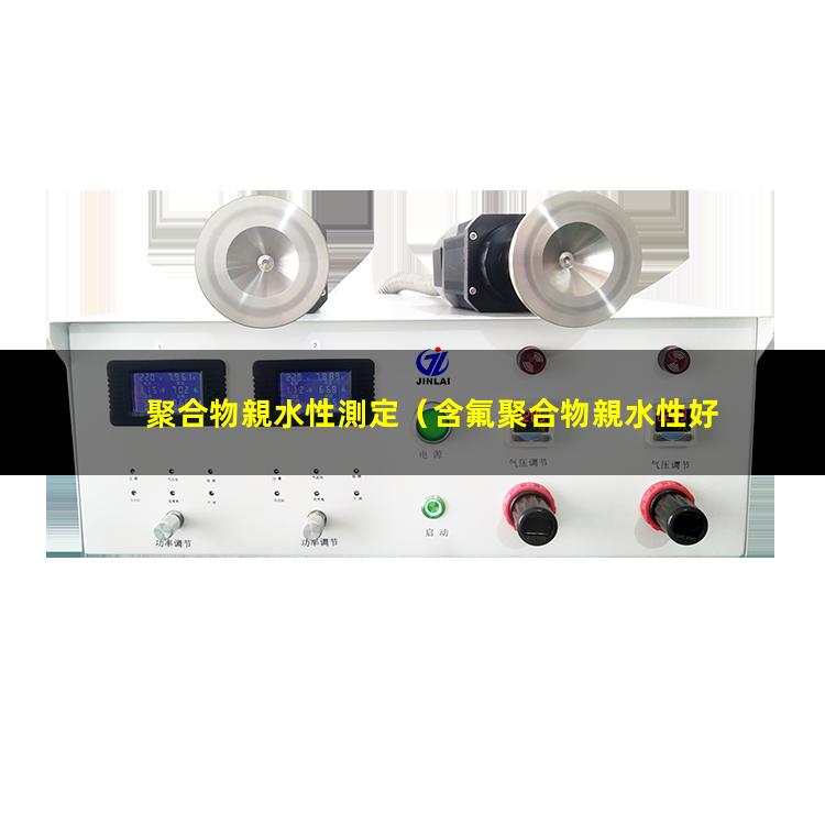 聚合物親水性測定（含氟聚合物親水性好嗎）常見聚合物親水性