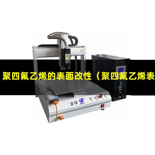聚四氟乙烯的表面改性