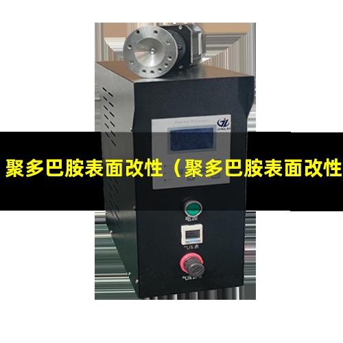 聚多巴胺表面改性（聚多巴胺表面改性聚氨酯）