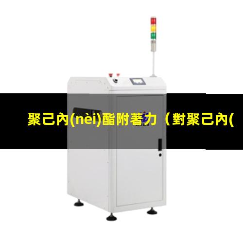 聚己內(nèi)酯附著力