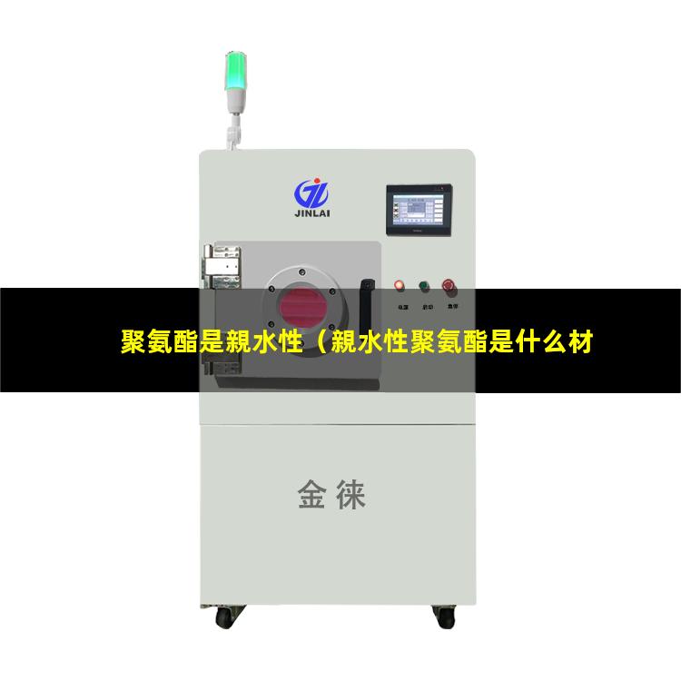 聚氨酯是親水性