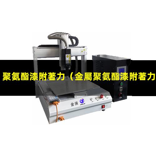 聚氨酯漆附著力