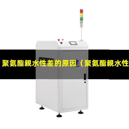 聚氨酯親水性差的原因