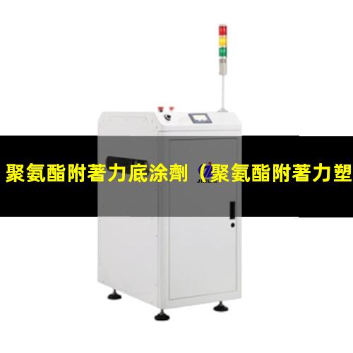 聚氨酯附著力底涂劑