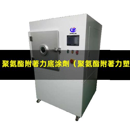 聚氨酯附著力底涂劑